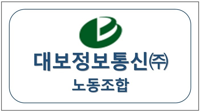 대보정보통신  노동조합