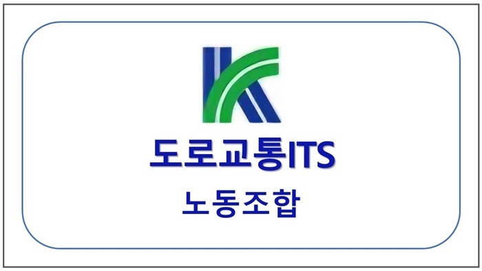 도로교통ITS 노동조합