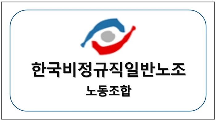 한국비정규직일반노동조합