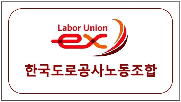 한국도로공사노동조합 