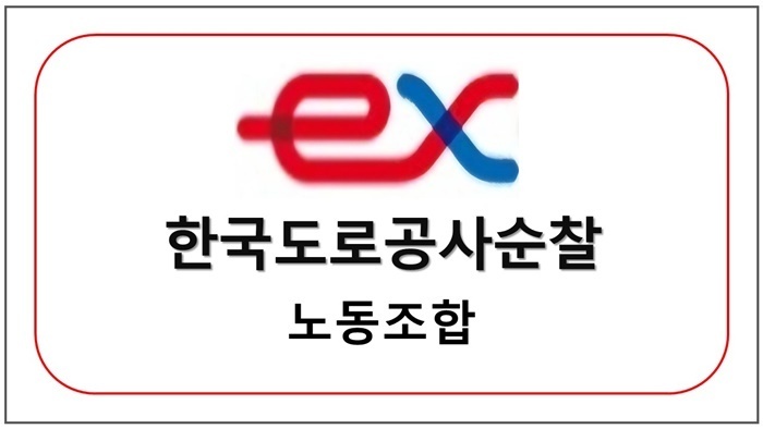 한국도로공사순찰 노동조합
