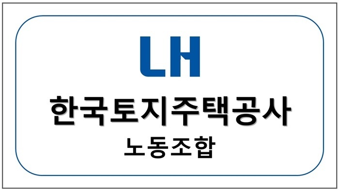 LH 한국토지주택공사 노동조합
