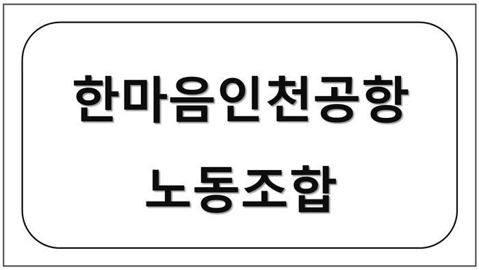 한마음인천공항 노동조합