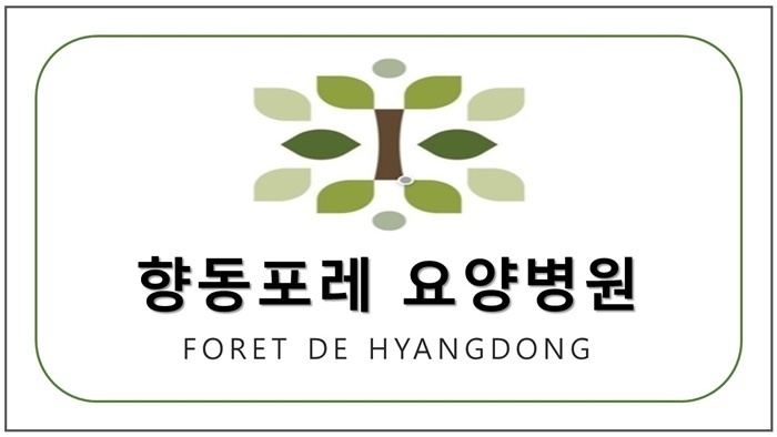 향동포레 요양병원