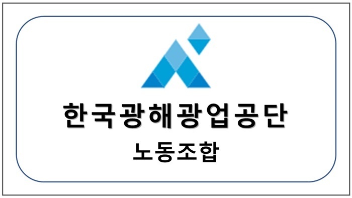 한국광해광업공단 노동조합