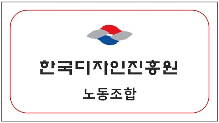 한국디자인진흥원 노동조합