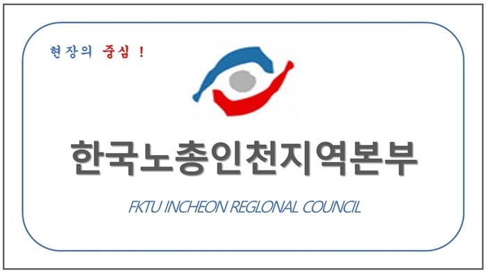 한국노총인천지역본부