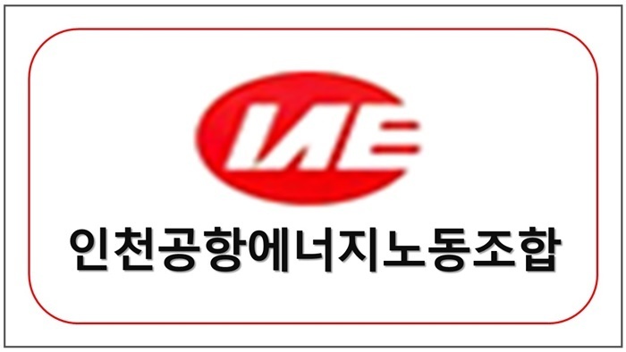 인천공항공사에너지 노동조합
