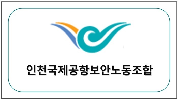 인천국제공항보안검색 노동조합