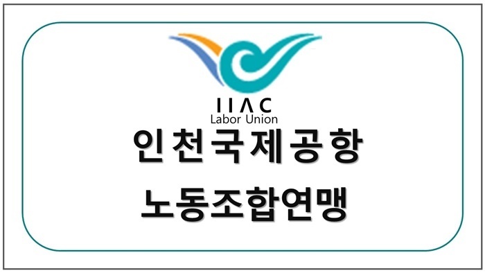인천국제공항 노동조합연맹
