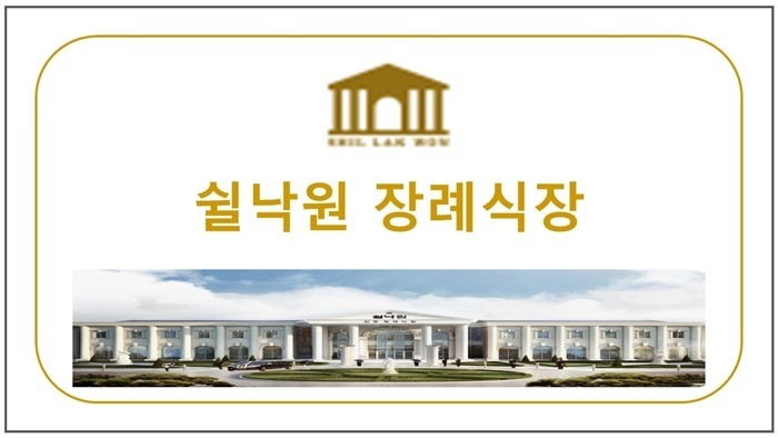 쉴낙원 장례식장 (전국)