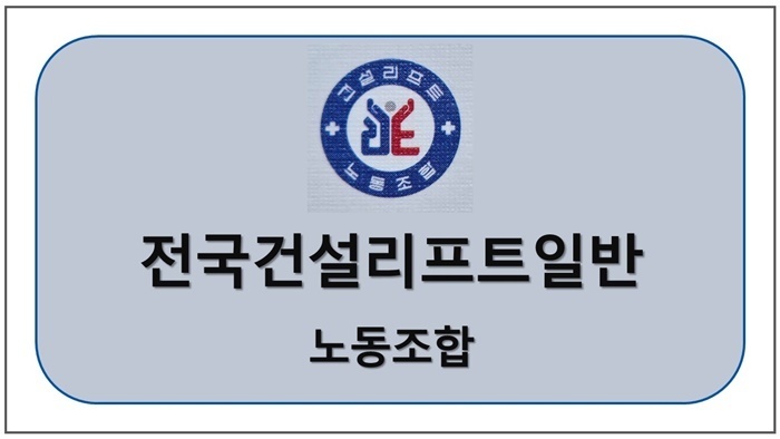 전국건설리프트일반노동조합