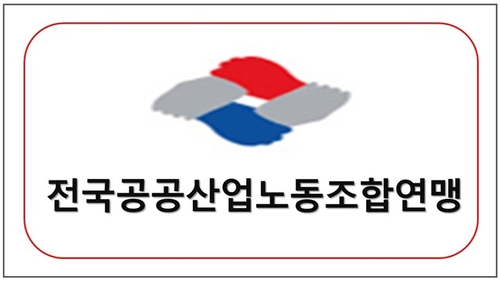 전국공공산업노동조합연맹