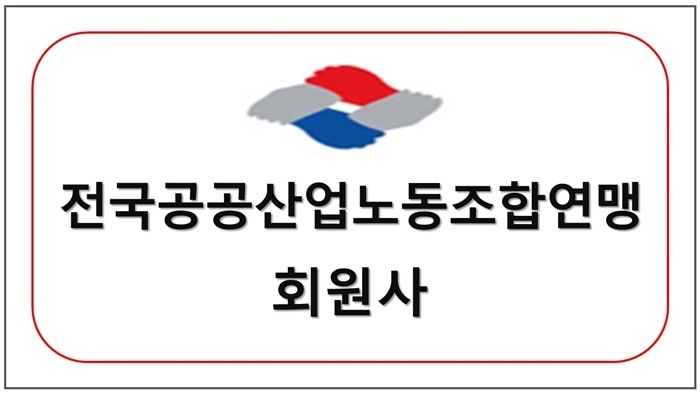전국공공산업노동조합연맹 회원사