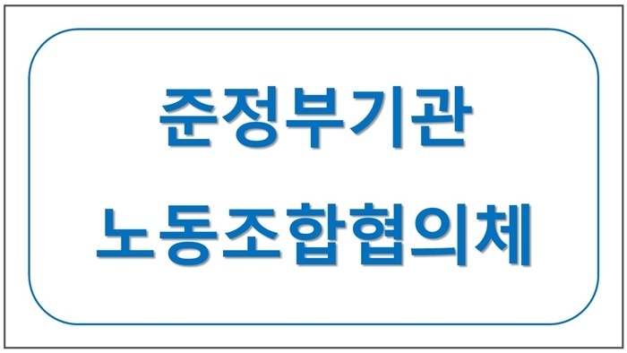 준정부기관노동조합협의체