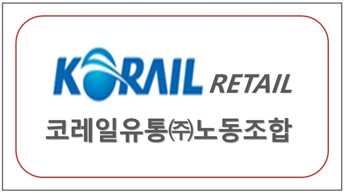 코레일유통(주) 노동조합