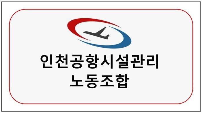인천공항시설관리 노동조합 