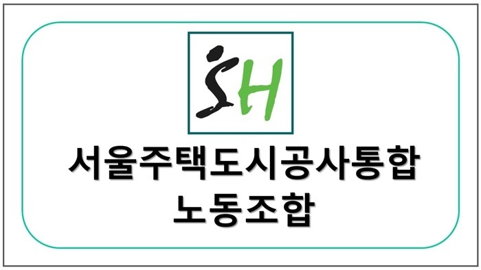 서울주택도시공사통합 노동조합