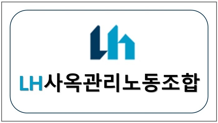 LH사옥관리 노동조합