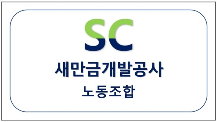 새만금개발공사 노동조합