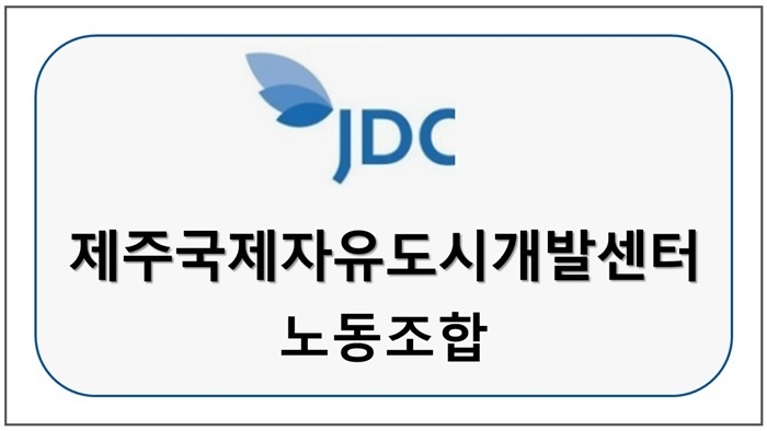 JDC제주국제자유도시개발센터 노동조합
