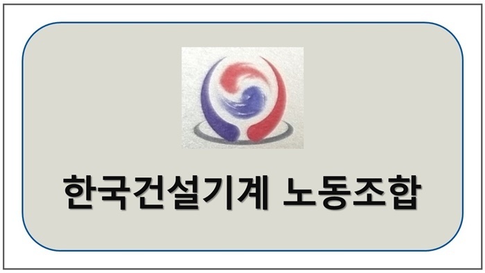 한국건설기계노동조합