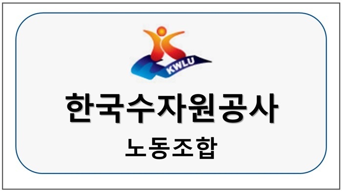 한국수자원공사 노동조합