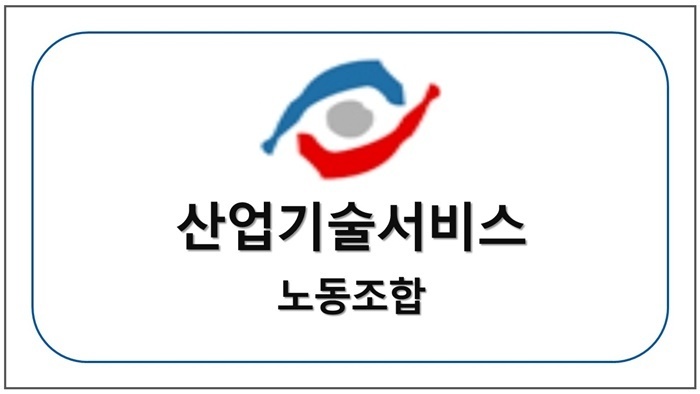 산업기술서비스노동조합