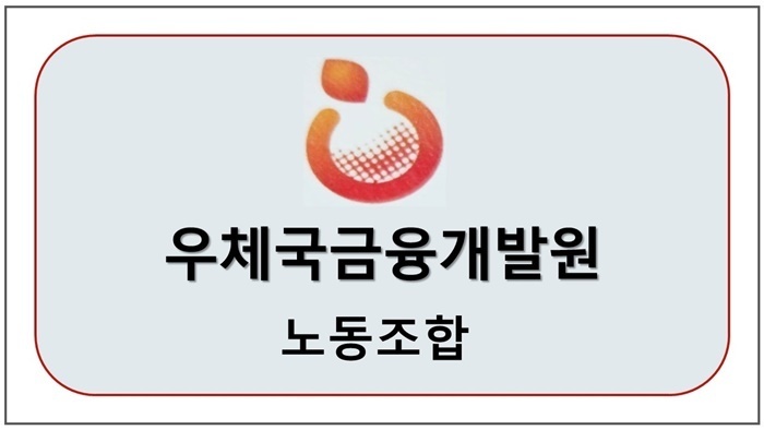 우체국금융개발원 노동조합