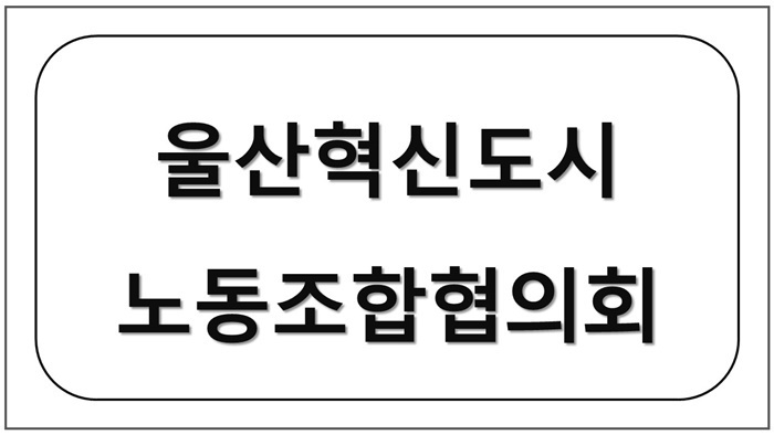 울산혁신도시 노동조합협의회
