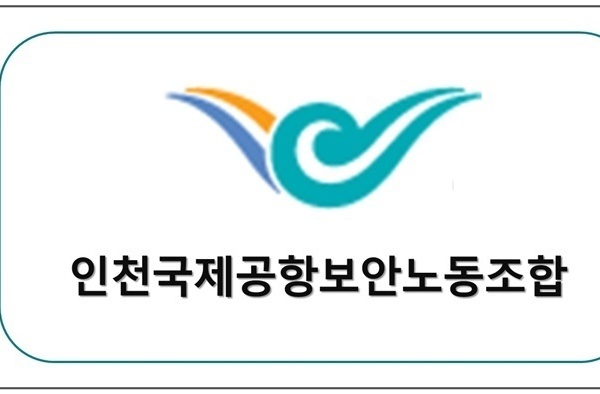 인천국제공항보안노동조합 업무협약체결