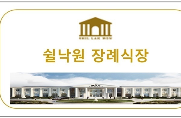 쉴난원 장례식장 (전국)  업무협약체결