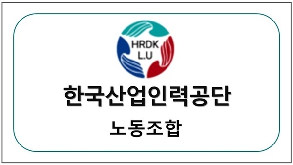 한국산업인력관리공단 노동조합