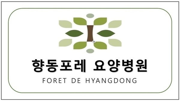 향동포레 요양병원