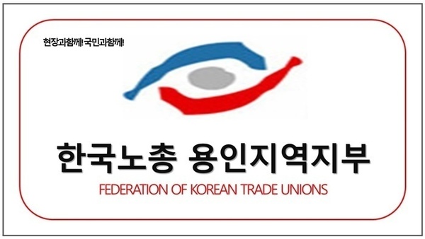 한국노총용인지역지부
