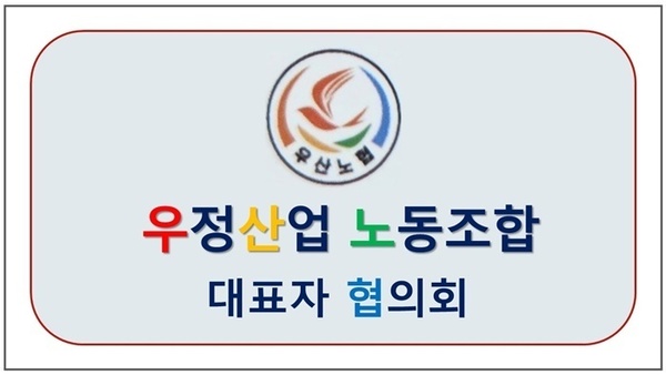 우정산업노동조합 대표자 협의회