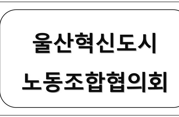 울산혁신도시 노동조합 협의회 업무협약체결