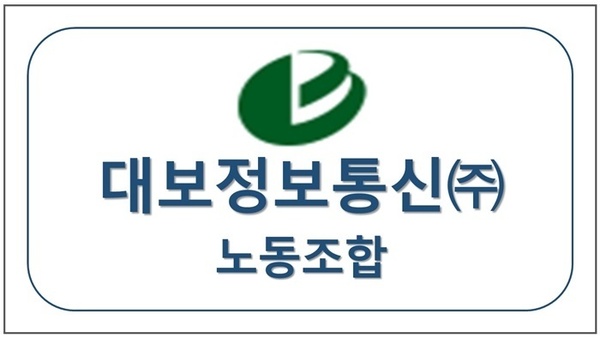 대보정보통신  노동조합