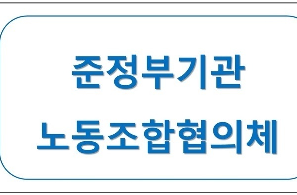 준정부기관노동조합협의체 업무협약 체결
