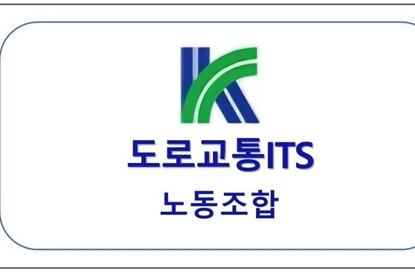 도로교통ITS 노동조합 업무협약체결