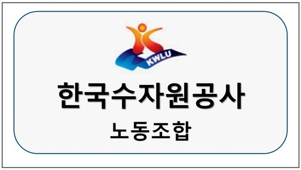 한국수자원공사 노동조합
