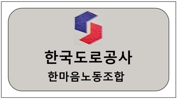 한국도로공사 한마음노동조합