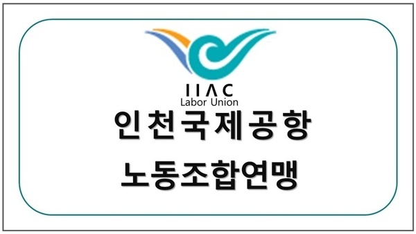 인천국제공항 노동조합연맹