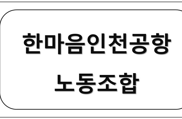 한마음인천공항노동조합 업무협약체결