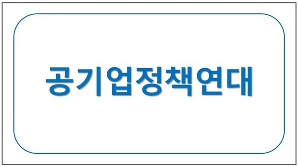 공기업정책연대 