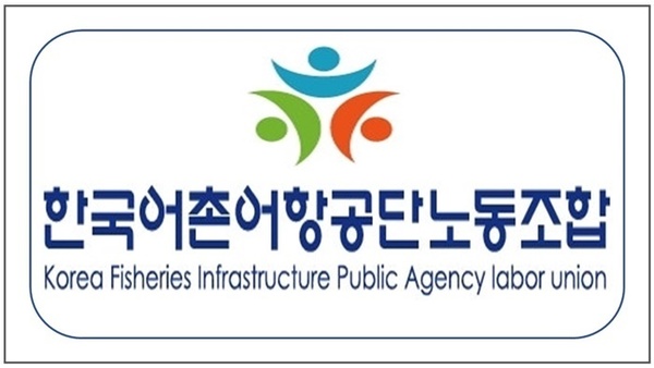 한국어촌어항공단 노동조합