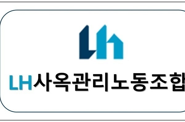 LH사옥관리 노동조합 업무협약체결