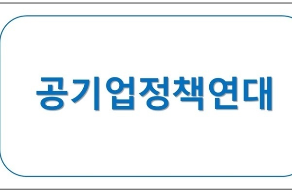공기업정책연대 업무협약체결