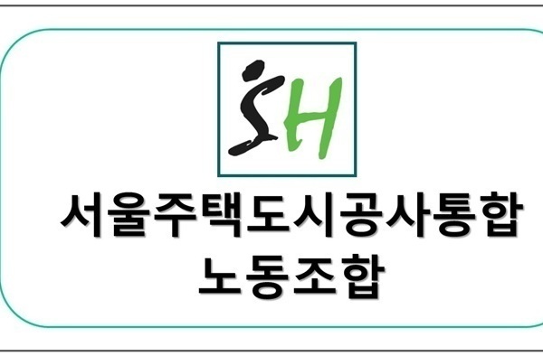 서울주택도시공사통합 노동조합