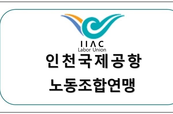 인천국제공항 노동조합연맹 업무협약체결